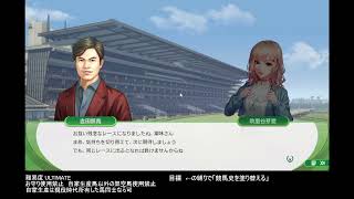 ウイニングポスト10 2024 お守り使用禁止で競馬史を塗り替えるプレイ その10