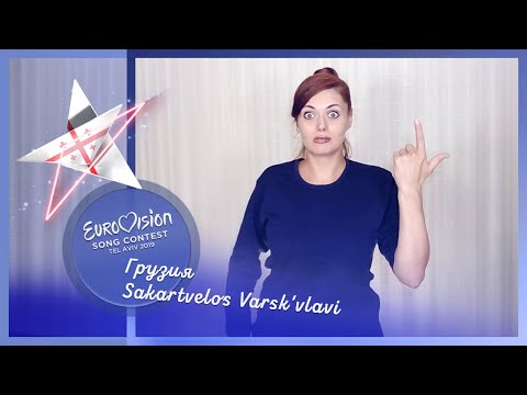 "Не делайте так больше!". Идеальное Евровидение 2019, Грузия, Sakartvelos Varsk'vlavi