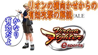【VFes】リオンの横向かせからの有効攻撃