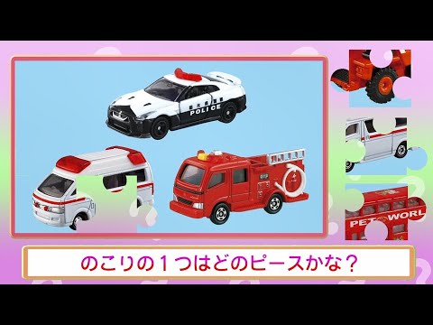 【公式】トミカジグソーパズルクイズ 【トミカであそぼう！タカラトミーキッズ】 親子で楽しくあんしん | ファミリー | おはなし | トミカにおまかせ！ 交通安全　車　くるま　パズル