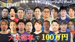 【G3前橋】大量落車に相次ぐ審議と荒れた初日(審議映像有り)