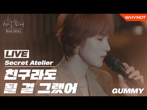 [LIVE] Secret Atelier | GUMMY - We Should've Been Friends