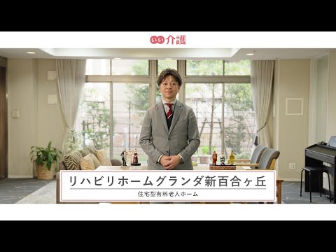 リハビリホームグランダ新百合ヶ丘