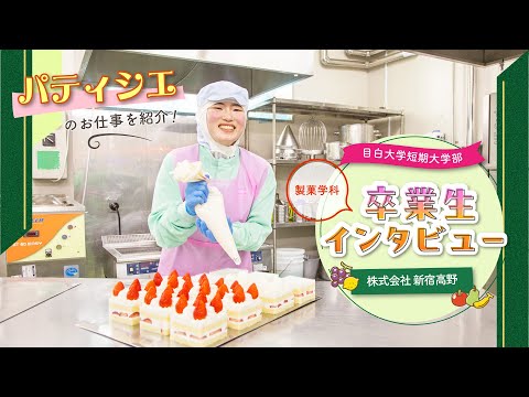 【目白短大】卒業生インタビュー／パティシエのお仕事を紹介！～株式会社新宿高野