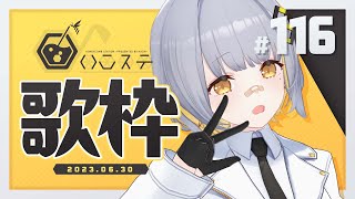 【歌枠】ボカロ歌枠する！！！！- ハニカムステーション！#116【HACHI 】