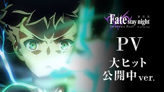 劇場版「Fate/stay night [Heaven's Feel]」Ⅲ.spring song 大ヒット公開中PV