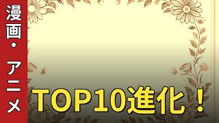 【昭和・平成・現在】漫画・アニメ・キャラクターの進化ランキングTOP10！あの頃の感動が蘇る！