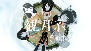 観月京 ┃ きのホ。-Music Video-