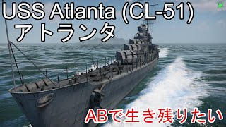 #40 USS Atlanta (CL-51)でABを生き残る！[war thunder] PC/Live