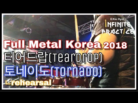 티어드랍 - 토네이도(Teardrop - Tornado) _ 181216. 풀메탈코리아 2018(Full Metal Korea 2018 Rehearsal) l Drum Cam
