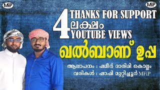 Download lagu SNEHA KADALAANU UPPA|മക്കളുടെ ഹൃദയം പൊട്ടിയ ഉപ്പയെ കുറിച്ചുള്ള ഗാനം|Shafi Muttichur | Shamer Darimi mp3 Download lagu SNEHA KADALAANU UPPA|മക്കളുടെ ഹൃദയം പൊട്ടിയ ഉപ്പയെ കുറിച്ചുള്ള ഗാനം|Shafi Muttichur | Shamer Darimi mp3