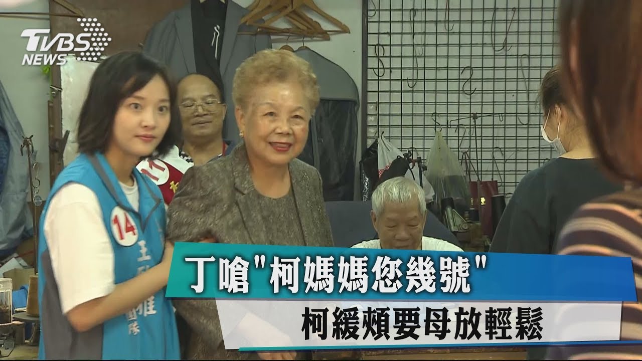 丁嗆:柯媽媽您幾號? 柯緩頰要母放輕鬆