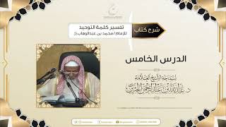 صورة شرح كتاب تفسير كلمة التوحيد للإمام محمد بن عبد الوهاب رحمه الله الدرس الخامس