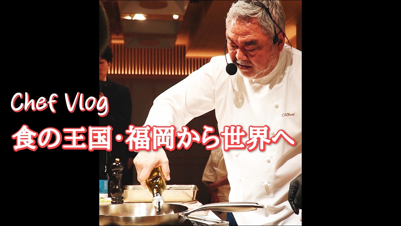 #1367【シェフVlog】三國清三 × 笹岡隆次シェフが贈る「食の王国福岡ガストロノミー」特別セミナーの様子をどうぞ！｜Chef Kiyomi MIKUNI
