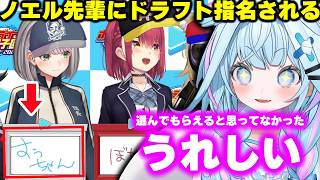 【アヒージョの絆】ノエル先輩にドラフト指名されて喜ぶすうちゃん【ホロライブ/切り抜き/水宮枢/白銀ノエル/#ホロ甲2026】
