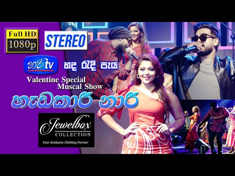 Hadakari Naari - Dinesh gamage / Kaizer kaiz | Hari TV Hada Redi Peya Volare Valentine Special Show