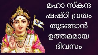 Download lagu MahaSkanda Shasti Vritham 2025 mp3