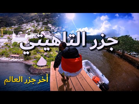 أنها جزر التاهيتي..... الطريق لجزيرة بورا بورا