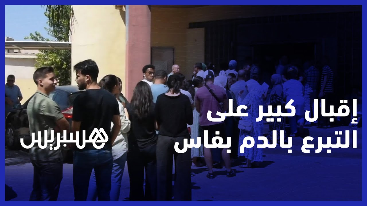 إقبال كبير على مركز تحاقن الدم بفاس لإنقاذ ضحايا زلزال الحوز thumbnail