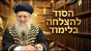 הסוד להצלחה בלימוד: למה התורה נקנית דווקא בעמל? I מרן הראשון לציון הגאון רבי דוד יוסף שליט"א #תורה