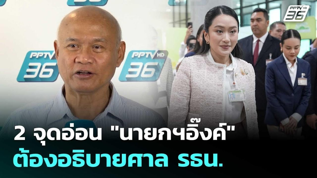 2 จุดอ่อน "นายกฯอิ๊งค์" ต้องอธิบายศาล รธน. | เข้มข่าวค