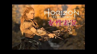 女性実況 #05 初見【ホライゾン ゼロ・ドーン】Horizon Zero Dawn　PS4Pro