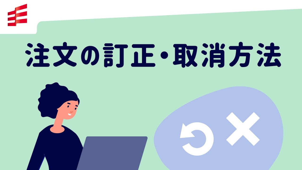 注文の訂正・取消方法