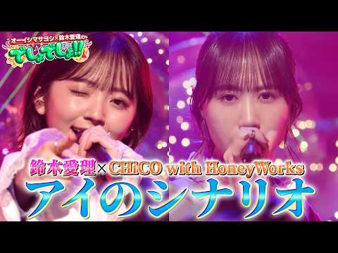 【愛理×チコハニ】「アイのシナリオ」を鈴木愛理とCHiCO with HoneyWorksが神コラボ!!【でしょでしょ‼】