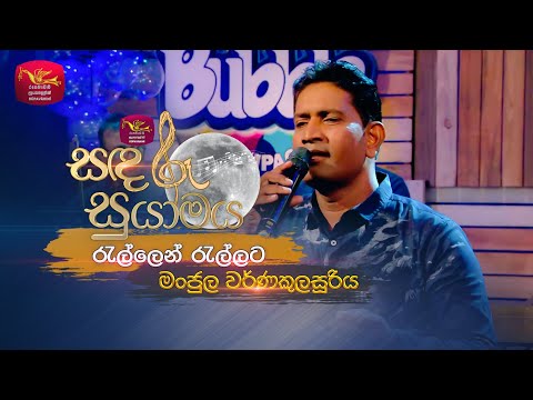 Rallen Rallata | රැල්ලෙන් රැල්ලට | Tribute To Vijaya Kumarathunga | Sandaru Suyamaya | @RooTunes