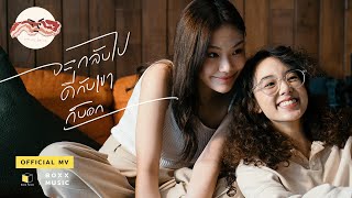 จะกลับไปดีกับเขาก็บอก – SERIOUS BACON
