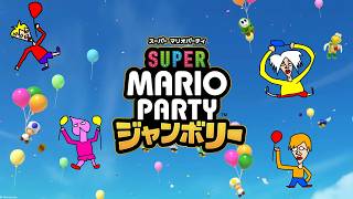 高田村が無くなって暇になった人たちでマリオパーティジャンボリー