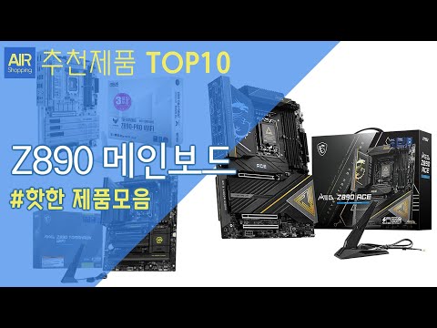 인텔 Z890 메인보드 추천 순위 Top10