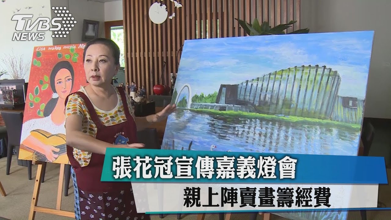 張花冠宣傳嘉義燈會 親上陣賣畫籌經費