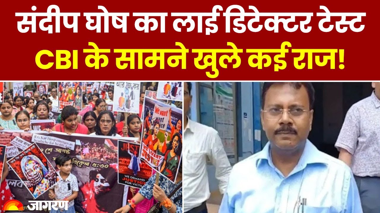 Kolkata Lady Doctor Murder Case: संदीप घोष का लाई डिटेक्टर टेस्ट, CBI के सामने खुले कई राज! Top News