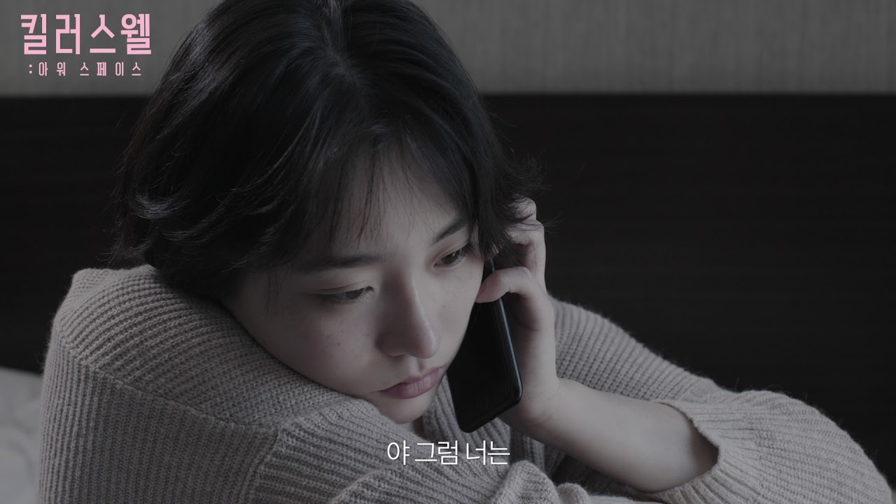 킬러스웰: 아워 스페이스