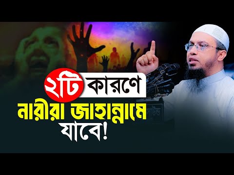 নারীরা যে ২টি কারণে সবচেয়ে বেশি জাহান্নামে যাবে | যেভাবে বাচঁবেন জাহান্নাম থেকে!
