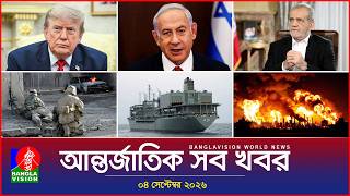 আন্তর্জাতিক সব খবর | Banglavision World News | 04 september 2026 | Int