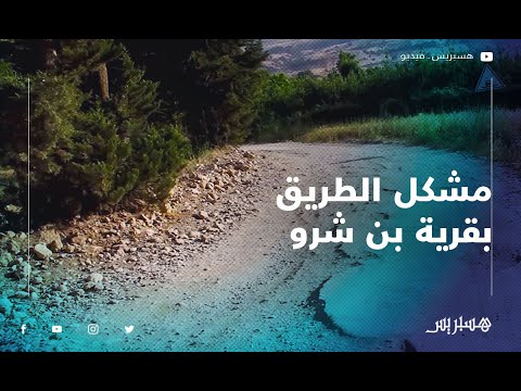 بني ملال ساكنة قرية بن شرو تشتكي من الحالة المزرية للطريق وتدعو إلى الالتفاتة