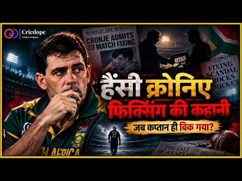 Hansie Cronje की Fixing Story | Cricket History का सबसे Shocking Scandal?