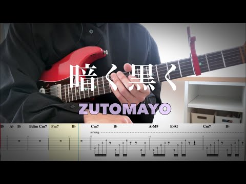 【ずっと真夜中でいいのに。】暗く黒く Darken/ ZUTOMAYO guitar cover 【TAB】