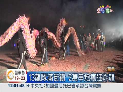 2萬串鞭炮狂轟 炸龍場面震撼!
