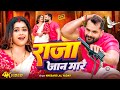 Video राजा जान मारे Khesari Lal Yadav Shilpi Raj Dimpal Raja Jaan Mare Bhojpur