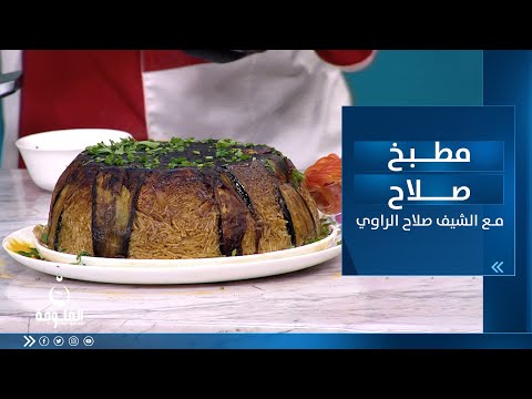 شاهد بالفيديو.. الأكلات اليوم :مقلوبة اللحم وسلطة الجرجير وسموثي موز بالمكسرات | مطبخ صلاح مع الشيف صلاح الراوي