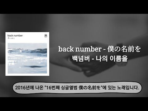 back number 僕の名前を, 백넘버 - 나의 이름을 번역&middot;해석 + 발음 + 가사