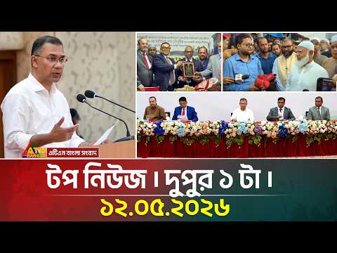 এটিএন বাংলার টপ নিউজ । দুপুর ১ টা