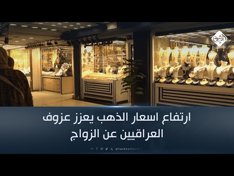 فيديو | ارتفاع اسعار الذهب يعزز عزوف العراقيين عن الزواج