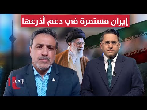 فيديو | إيران مستمرة في دعم أذرعها .. خبير أمريكي يكشف السبب
