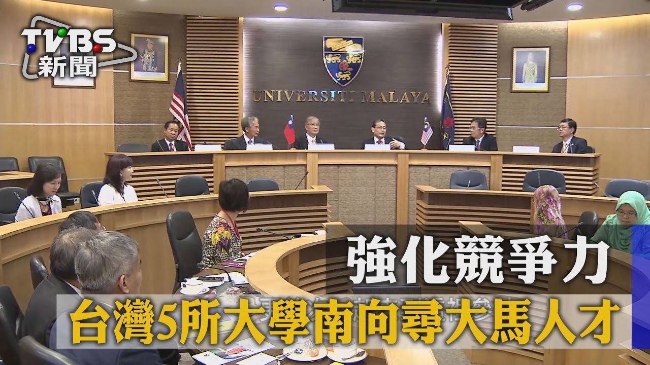 強化競爭力 台灣5所大學南向尋大馬人才