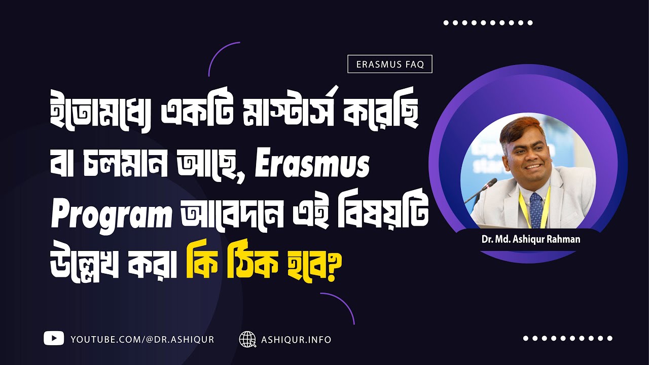 মাস্টার্স করেছি বা চলমান, Erasmus Mundus Joint Masters (EMJM) আবেদনে এ বিষয়টি উল্লেখ করা কি ঠিক হবে?