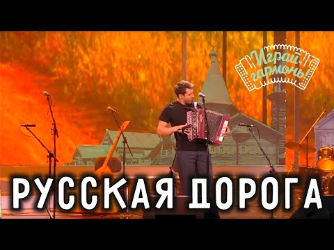 Русская дорога | Игорь Растеряев | Играй, гармонь!
